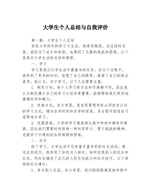 大学生个人总结与自我评价3篇