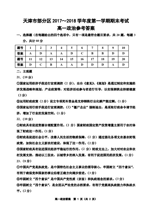 天津市部分区2017～2018学年度第一学期期末考试 高一政治参考答案