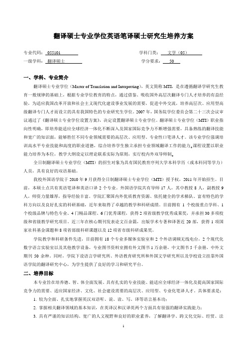 翻译硕士专业学位英语笔译硕士研究生培养方案