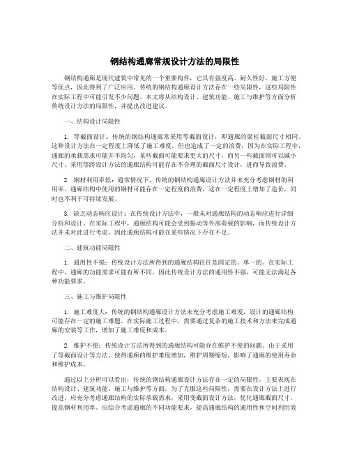 钢结构通廊常规设计方法的局限性