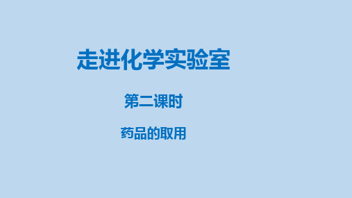 药品的取用课件九年级化学人教版上册