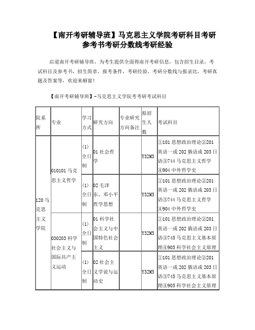 【南开考研辅导班】马克思主义学院考研科目考研参考书考研分数线考研经验