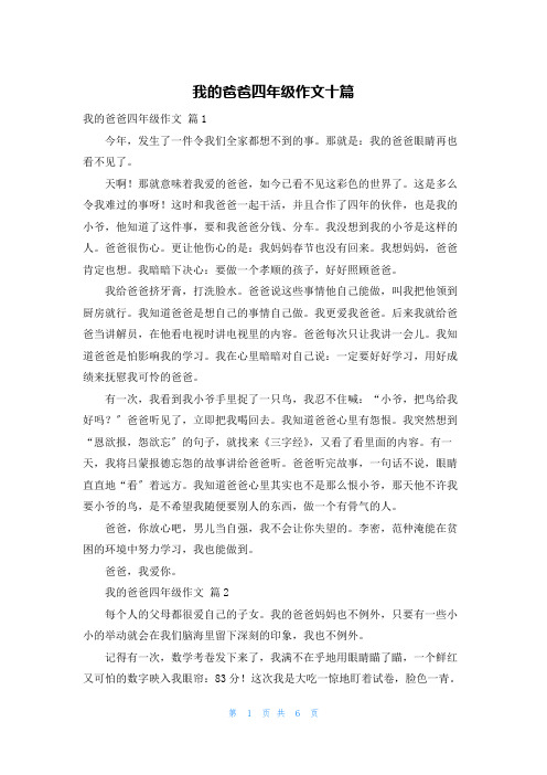 我的爸爸四年级作文十篇