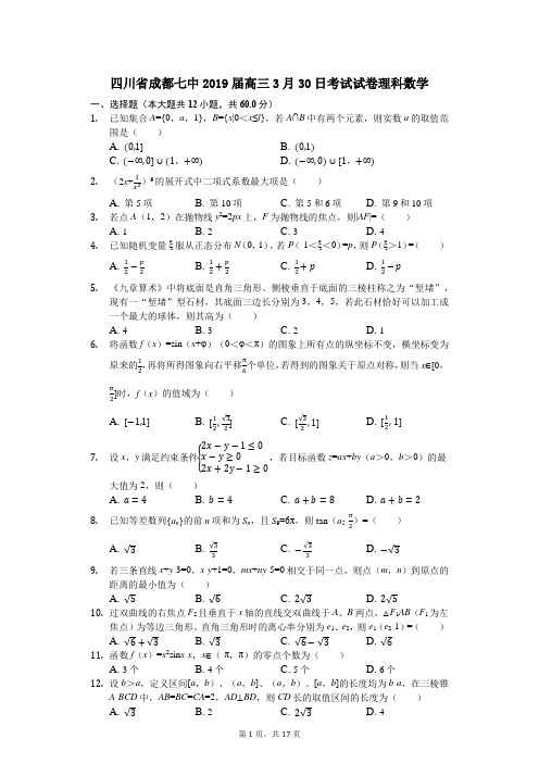 四川省成都七中2019届高三3月30日考试试卷理科数学(解析版)