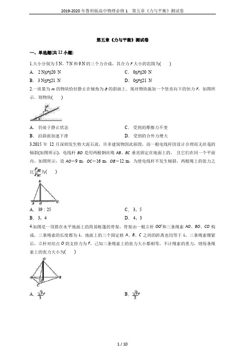 2019-2020年鲁科版高中物理必修1 第五章《力与平衡》测试卷