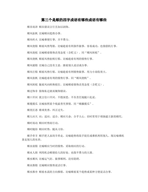 第三个是顺的四字成语有哪些成语有哪些