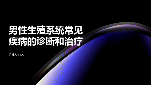 男性生殖系统常见疾病的诊断和治疗