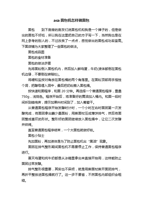 aca面包机怎样做面包