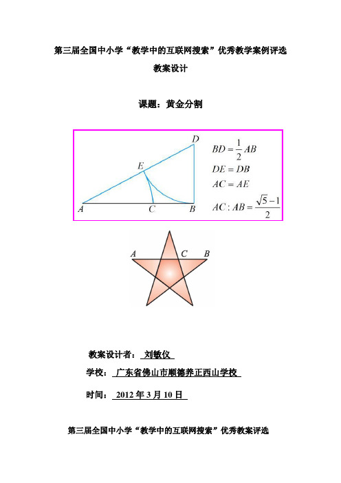 第三届全国中小学“教学中的互联网搜索”优秀教案(刘敏仪)