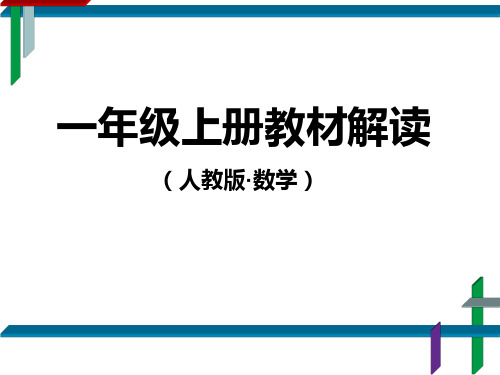 人教版小学数学一年级上册教材解读上精品PPT课件