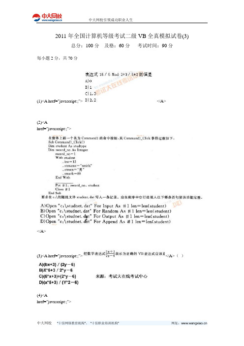 2011年全国计算机等级考试二级VB全真模拟试卷(3)-中大网校