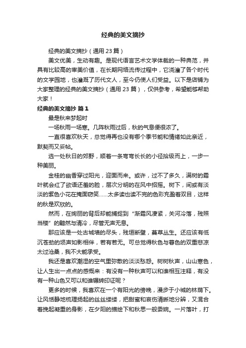 经典的美文摘抄