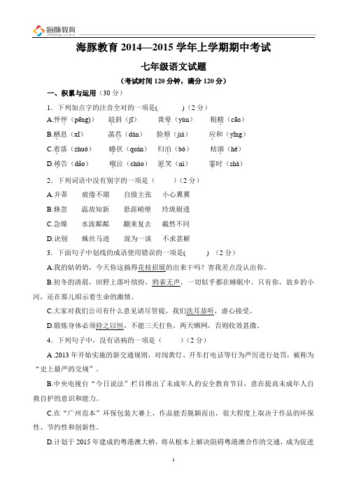 2014-2015人教版七年级上期期中语文试卷(含答题卡、答案)