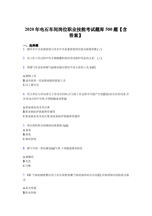 精选2020年电石车间岗位职业技能考试题库500题(含参考答案)