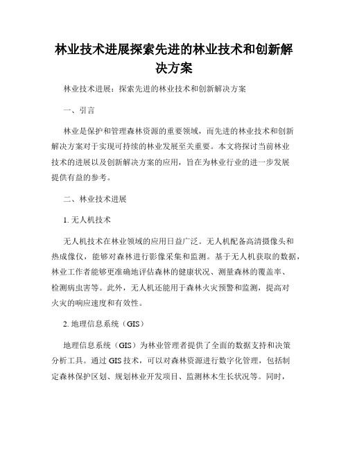 林业技术进展探索先进的林业技术和创新解决方案