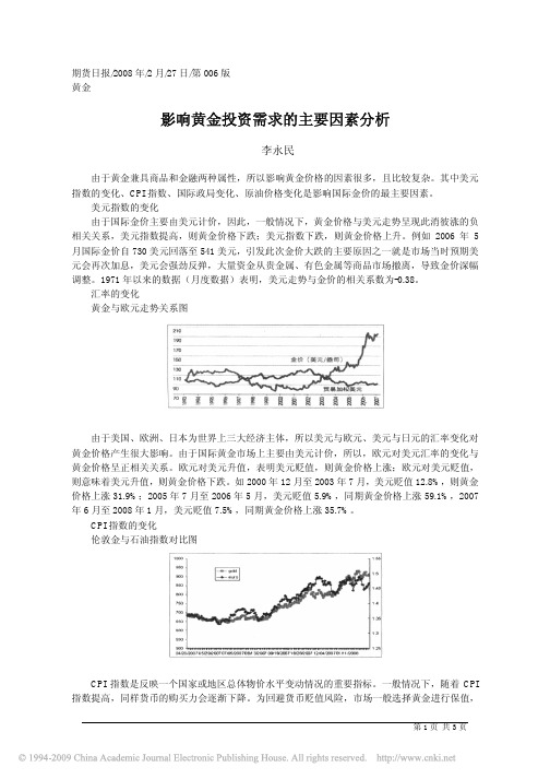 影响黄金投资需求的主要因素分析