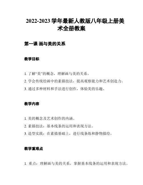 2022-2023学年最新人教版八年级上册美术全册教案