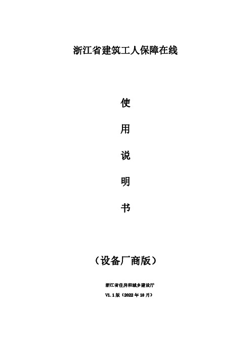 浙江省建筑工人保障在线使用说明书（设备厂商版）