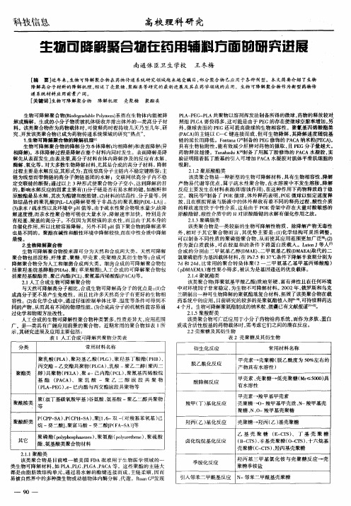 生物可降解聚合物在药用辅料方面的研究进展