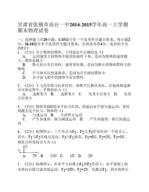 甘肃省张掖市高台一中2014-2015学年高一上学期期末物理试卷