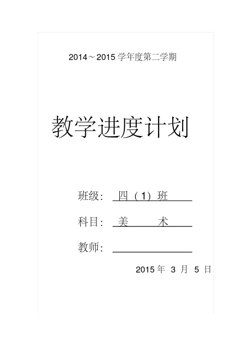 2014-2015学年下学期四年级美术教学计划