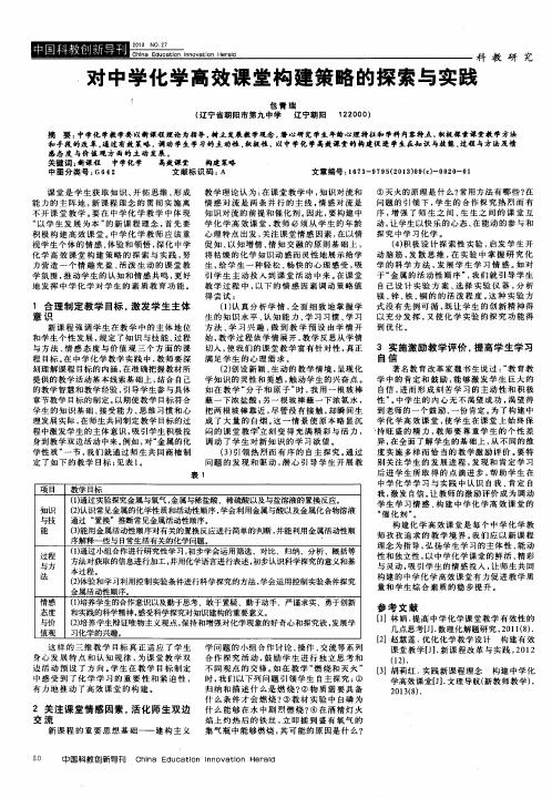 对中学化学高效课堂构建策略的探索与实践