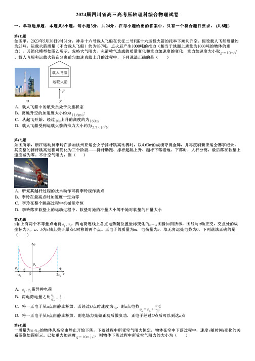 2024届四川省高三高考压轴理科综合物理试卷