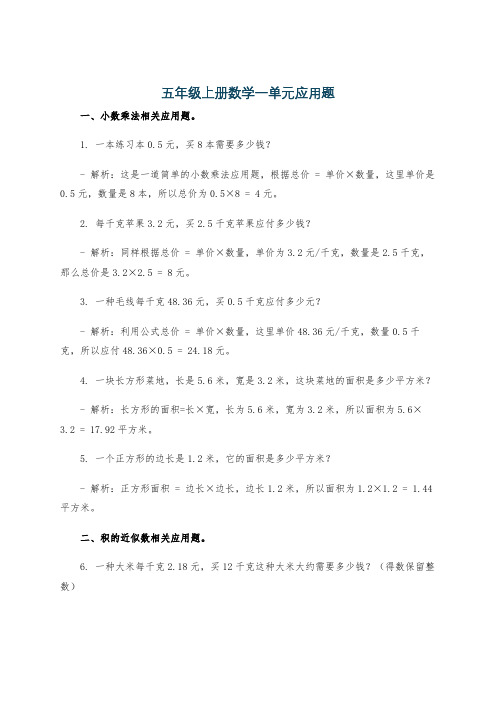 五年级上册数学一单元应用题