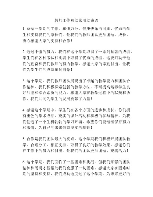 教师工作总结常用结束语