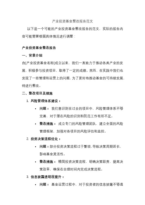 产业投资基金整改报告范文