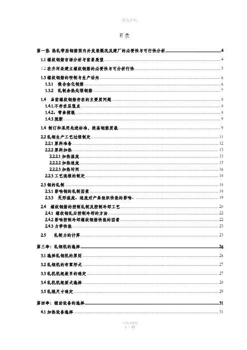 热轧带肋钢筋的生产工艺及车间设计