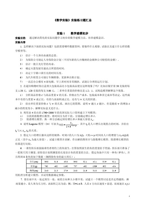 《数学实验》实验练习题汇总 实验 1 数学建模初步