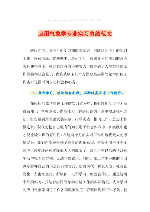 【汇编】应用气象学专业实习总结范文