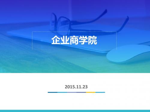 企业商学院构建-从研究院培训部出发