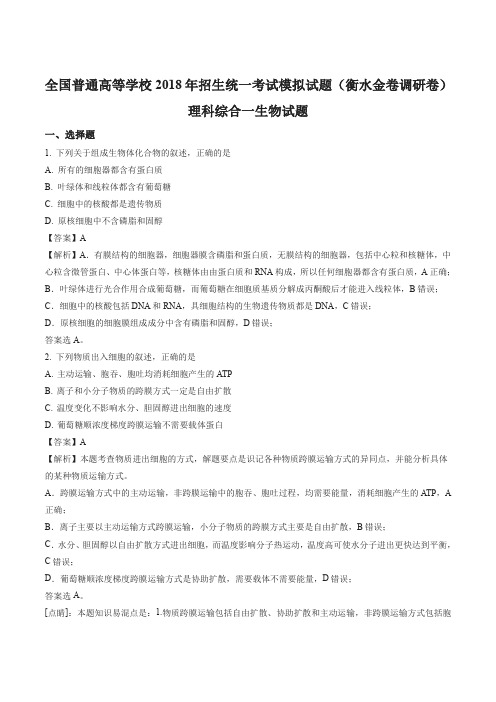 全国普通高等学校2018年招生统一考试模拟试题(衡水金卷调研卷)理科综合一生物试题(解析版)