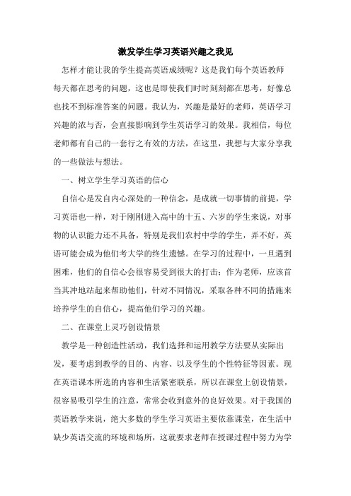 激发学生学习英语兴趣之我见