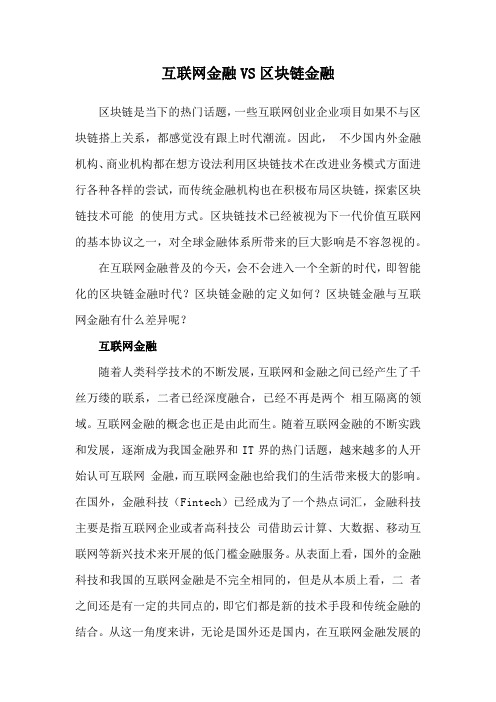 互联网金融VS区块链金融