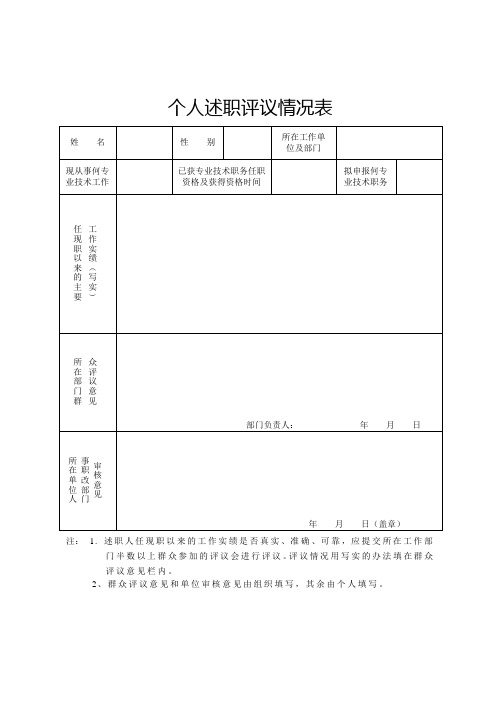 个人述职评议情况表