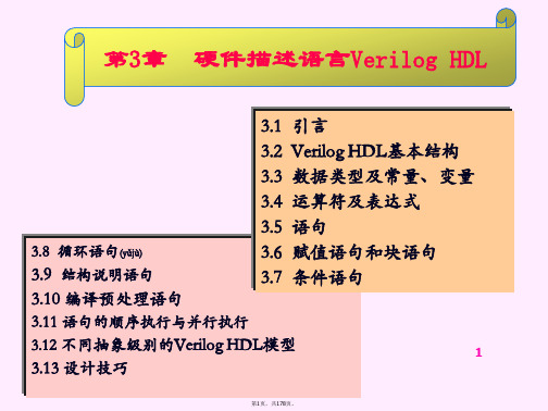 Verilog教程-夏宇闻(共178张)