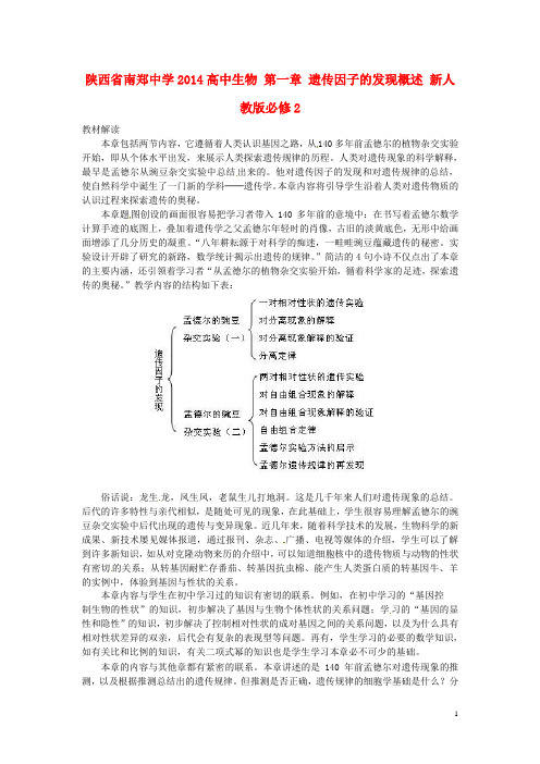 陕西省南郑中学高中生物 第一章 遗传因子的发现概述 新人教版必修2