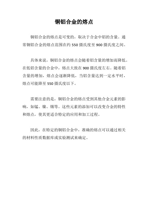 铜铝合金的熔点