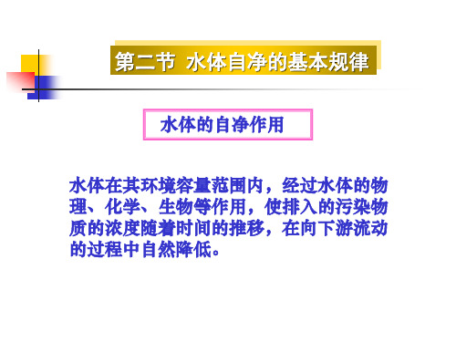 2.2 水体自净的基本规律