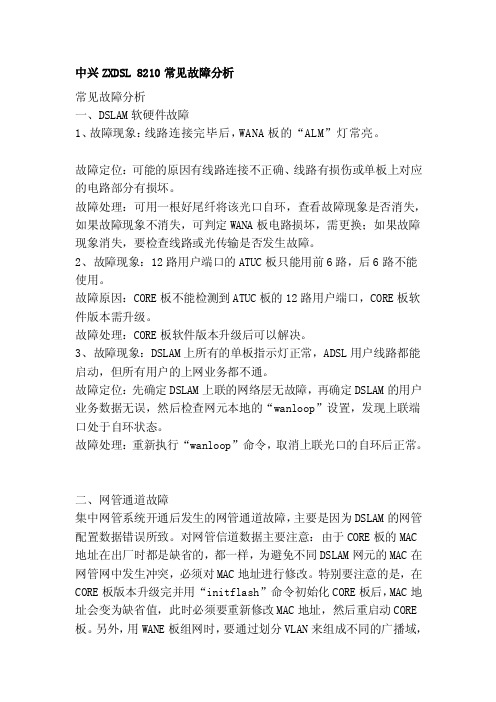 [说明]中兴ZXDSL8210常见故障分析