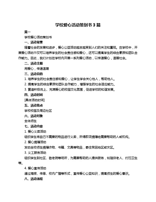 学校爱心活动策划书3篇