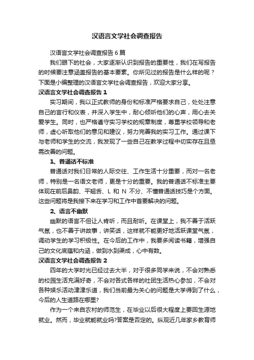 汉语言文学社会调查报告