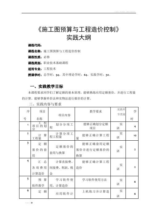 施工图预算与成本控制实践大纲