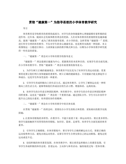 贯彻“健康第一”为指导思想的小学体育教学研究