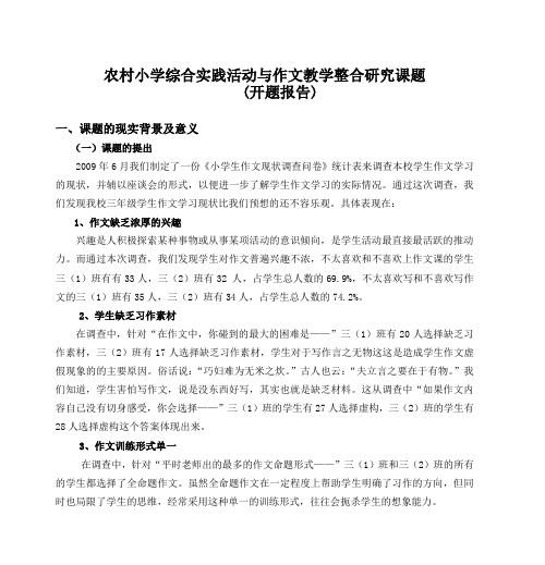 农村小学综合实践活动及作文教学整合研究课题(开题报告)