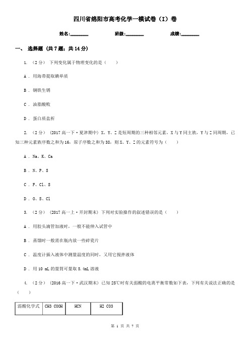 四川省绵阳市高考化学一模试卷(I)卷