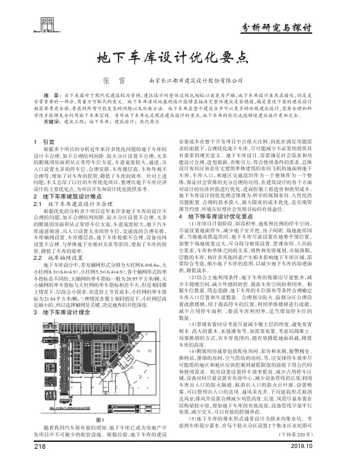 地下车库设计优化要点